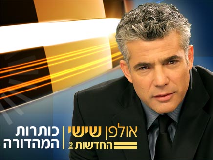 כותרות המהדורה - אולפן שישי - יאיר לפיד (צילום: חדשות 2)