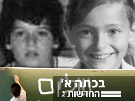 דנה וויס ואילן לוקאץ' כתה א (צילום: חדשות 2)