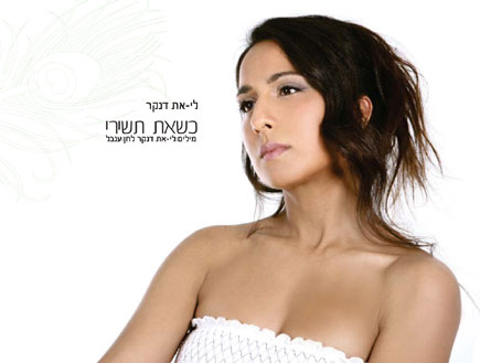 ליאת דנקר - כשאת תשירי (צילום: mako)