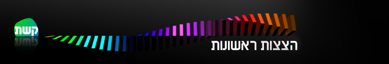 האדר לערוץ הצצות ראשונות