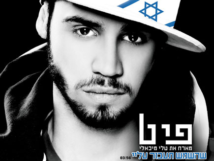 פיט, שהשמש תעבור עלי, עטיפת סינגל (צילום: פיני סילוק)