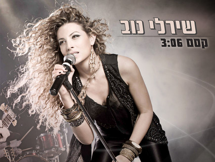 שירלי נוב (צילום: עידו איז'ק)