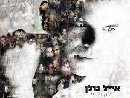 אייל גולן, עטיפת אלבום, חלק מחיי (צילום: אלוני מור)