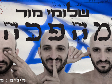 שלומי מור, עטיפת סינגל, מהפכה (צילום: תמר קעטבי)