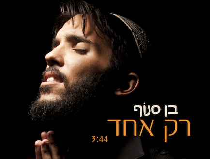 בן סנוף רק אחד (צילום: יניר סלע)