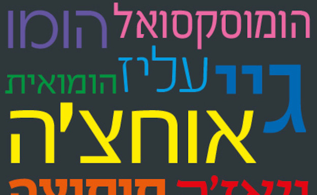 המילה הומו (צילום: עדי רם)