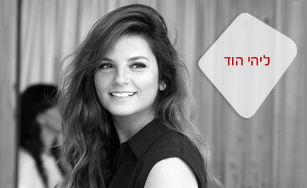 ליהי הוד (צילום: זוהר שטרית)