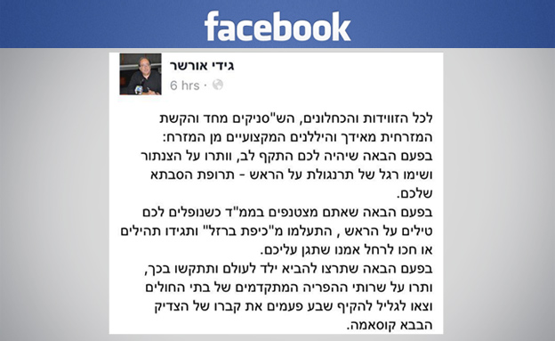 פגע והתנצל. הפוסט של אורשר פגע והתנצל. הפוסט של אורשר