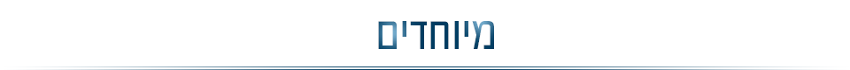מיוחד בקשת