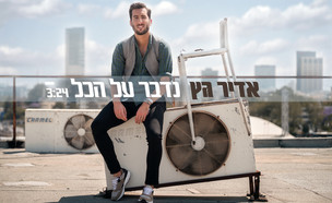 אדיר גץ - נדבר על הכל (צילום: פיני סילוק,  יחסי ציבור )
