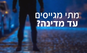 מהו בעצם הסכם עד מדינה? צפו