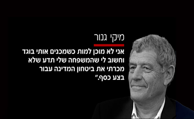 חלק מגרסת גנור למקורביו (צילום: חדשות) חלק מגרסת גנור למקורביו (צילום: חדשות)