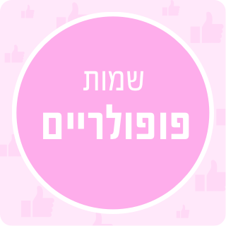 שמות פופולריים לבנות