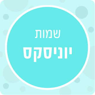 שמות יוניסקס