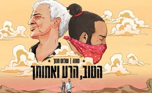 טונה ושלום חנוך (צילום: עיצוב ואיור עטיפה: אורי בן ישי)