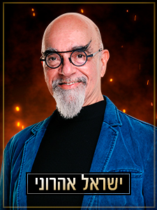 ישראל אהרוני