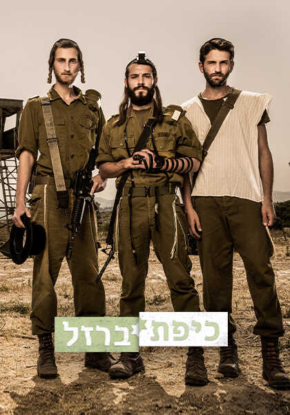 כיפת ברזל - שלושתם - כרטיס אשראי, HD, WOW, ז'אנר ,מובייל