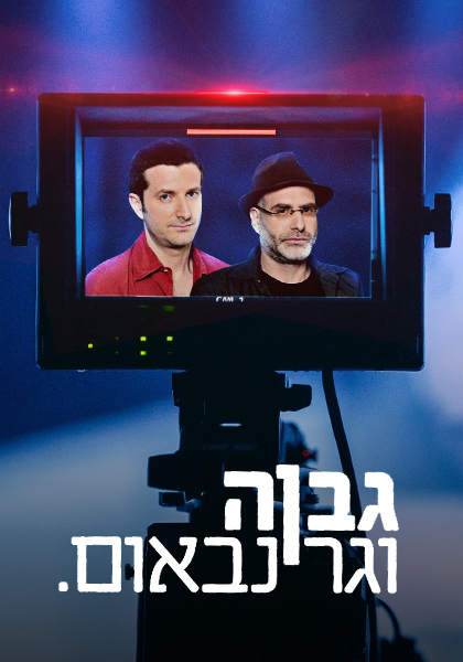 גבוה וגרינבאום - HD, ז'אנר, כרטיס אשראי, מובייל