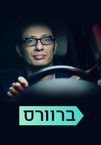 ברוורס - HD, ז'אנר, כרטיס אשראי, מובייל