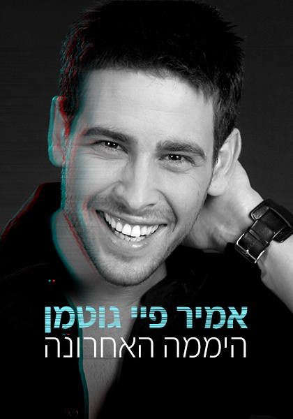 אמיר פרישר גוטמן - HD, WOW, ז'אנר, כרטיס אשראי, מובייל