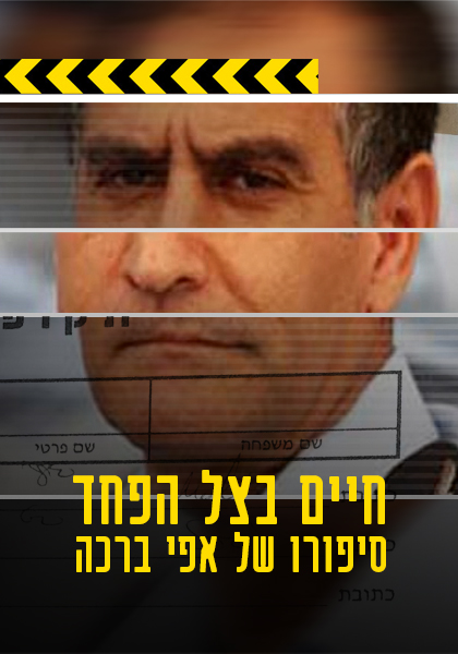 חיים בצל הפחד: סיפורו של אפי ברכה - HD, ז'אנר, כרטיס אשראי, מובייל
