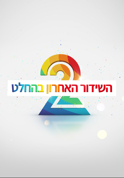 ערוץ 2 המשדר האחרון בהחלט - HD, ז'אנר, מובייל