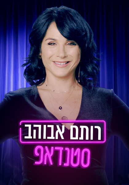 רותם אבוהב סטנדאפ - HD, כרטיס אשראי, ז'אנר, WOW, מובייל