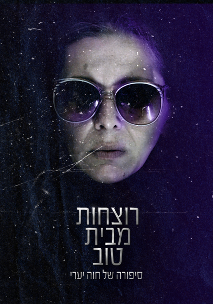 רוצחות מבית טוב - HD, WOW, ז'אנר, כרטיס אשראי, מוביי