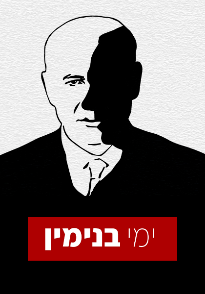 ימי בנימין - שחור לבן - HD, WOW, ז'אנר, כרטיס אשראי, מובייל