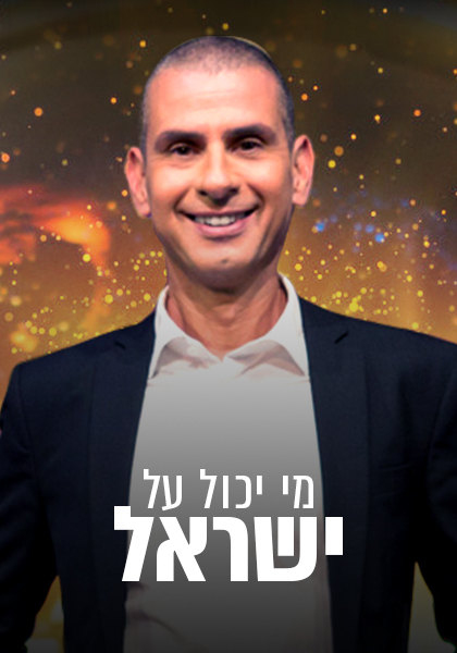 מי יכול על ישראל - HD, ז'אנר, כרטיס אשראי, מובייל