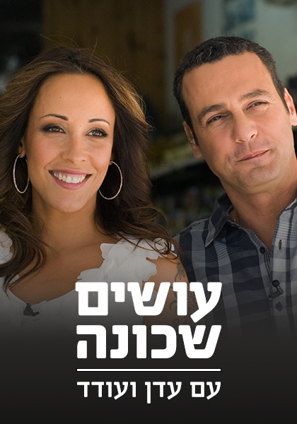 עושים שכונה - HD, ז'אנר, כרטיס אשראי, מובייל