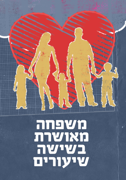 משפחה מאושרת בשישה שיעורים - HD, ז'אנר, כרטיס אשראי, מובייל