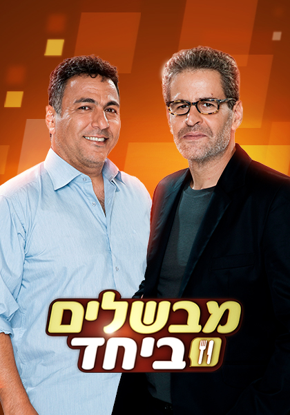 מבשלים ביחד - HD, ז'אנר, כרטיס אשראי, מובייל