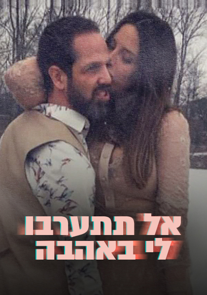 אל תתערבי לי באהבה - HD, ז'אנר, כרטיס אשראי, WOW, מובייל