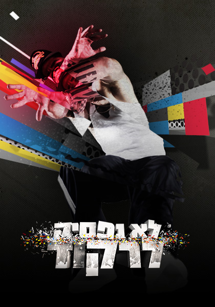 לא נפסיק לרקוד - HD, ז'אנר, כרטיס אשראי, מובייל
