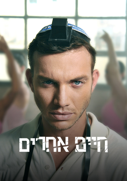 חיים אחרים - HD, ז'אנר, כרטיס אשראי, מובייל