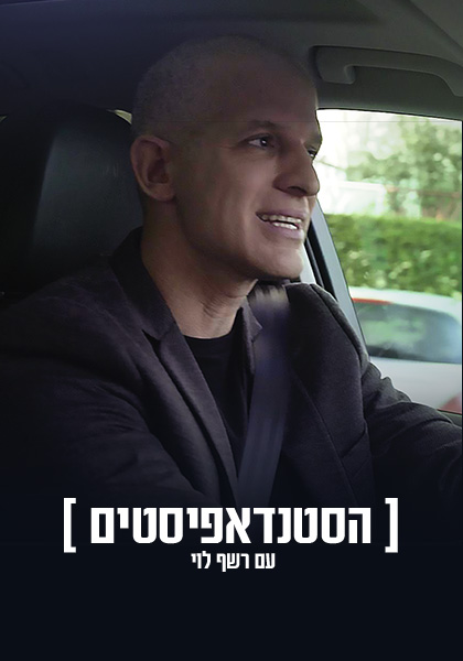 הסטנדאפיסטים - HD, ז'אנר, כרטיס אשראי, מובייל
