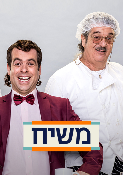 משיח - HD, WOW, ז'אנר, מובייל, כרטיס אשראי