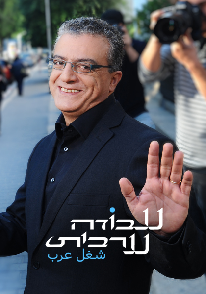 עבודה ערבית - ברחוב - HD, ז'אנר, כרטיס אשראי, WOW, מובייל
