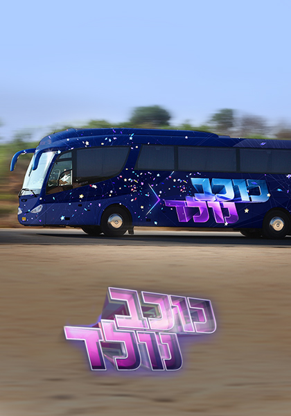 כוכב נולד - רכב - HD, ז'אנר, כרטיס אשראי ,מובייל