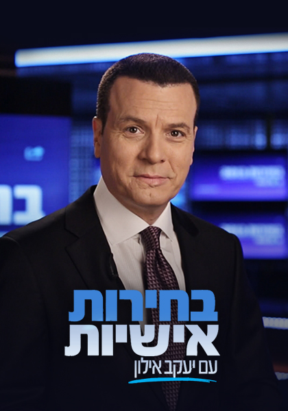 בחירות אישיות עם יעקב אילון - HD, ז'אנר, מובייל, כרטיס אשראי