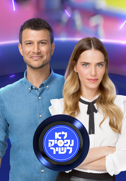 לא נפסיק לשיר - HD, ז'אנר, כרטיס אשראי, מובייל