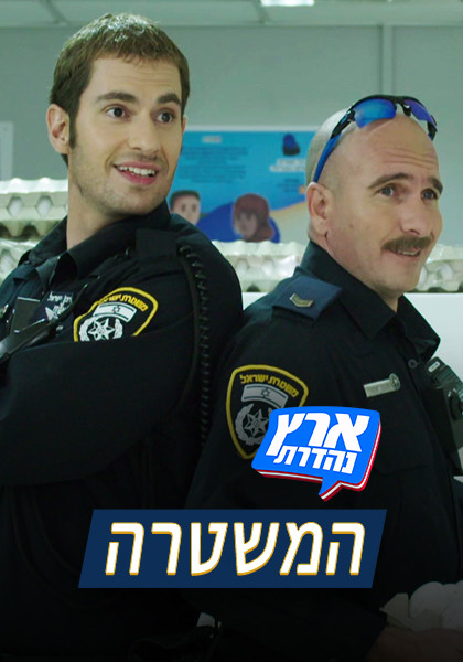 המשטרה - HD, WOW, ז'אנר, מובייל, כרטיס אשראי
