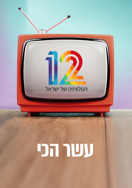 עשר הכי - HD, ז'אנר, מובייל, כרטיס אשראי