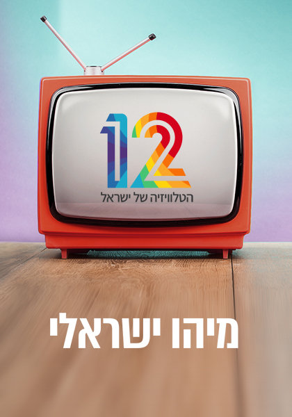 מיהו ישראלי - HD, ז'אנר, מובייל, כרטיס אשראי