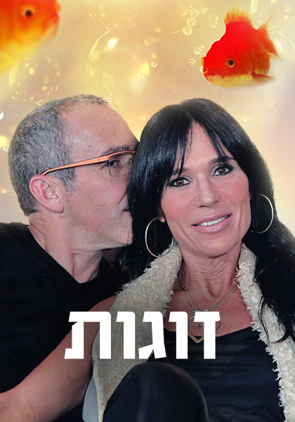 זוגות - HD, ז'אנר, מובייל, כרטיס אשראי