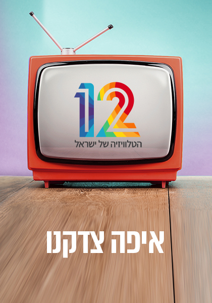 איפה צדקנו - HD, ז'אנר, מובייל ,כרטיס אשראי