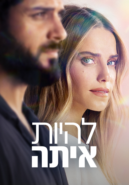 להיות איתה 3 - יחצ - HD, WOW, ז'אנר, מובייל, כרטיס אשראי