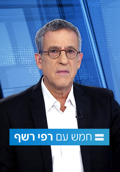 חמש עם רפי רשף - רקע כחול - HD, WOW, כרטיס אשראי, ז'אנר, מובייל