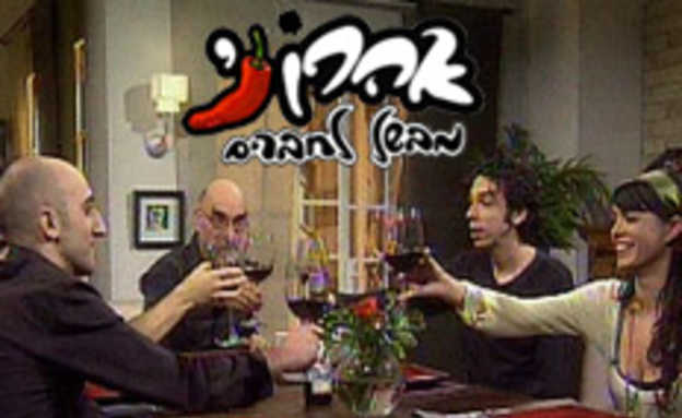 אהרוני מבשל לחברים - פרק 47